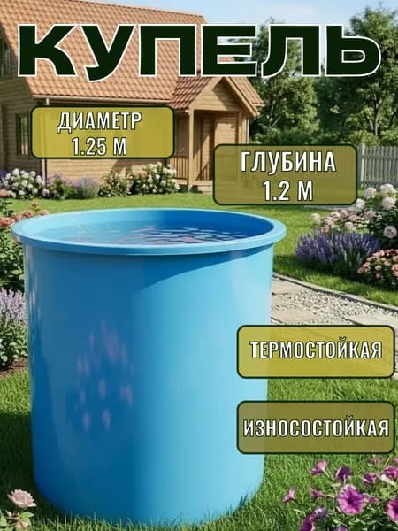 Купель голубого цвета диаметром 1.25 м, глубиной 1.2 м