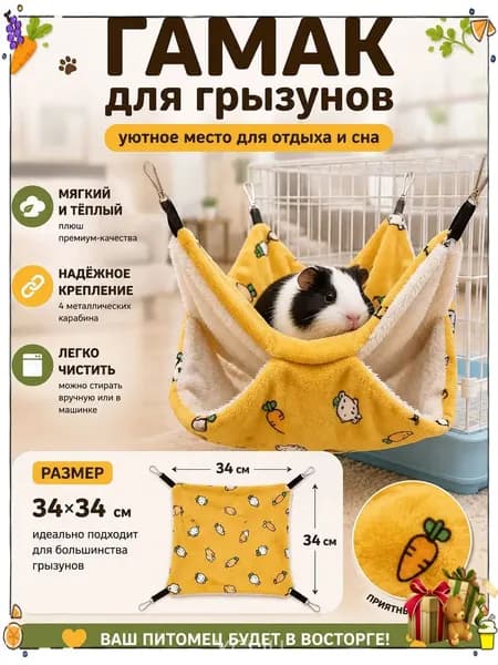Подвесной двухъярусный гамак для крыс и хомяков, а также белок дегу, шиншилл и морских свинок, размером 34x34 см, является качественным и популярным укрытием для грызунов.