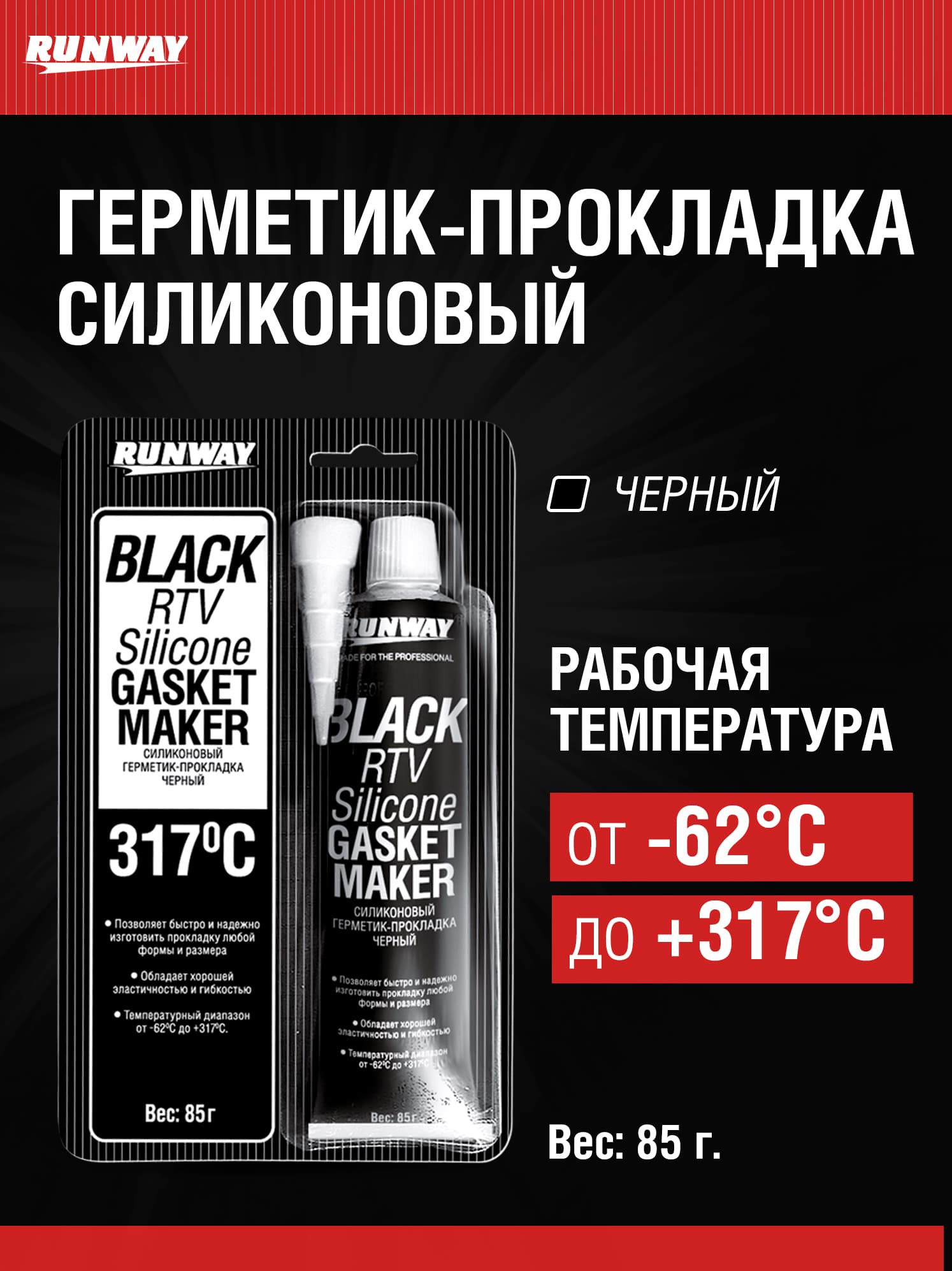 Силиконовый герметик-прокладка черный 85г