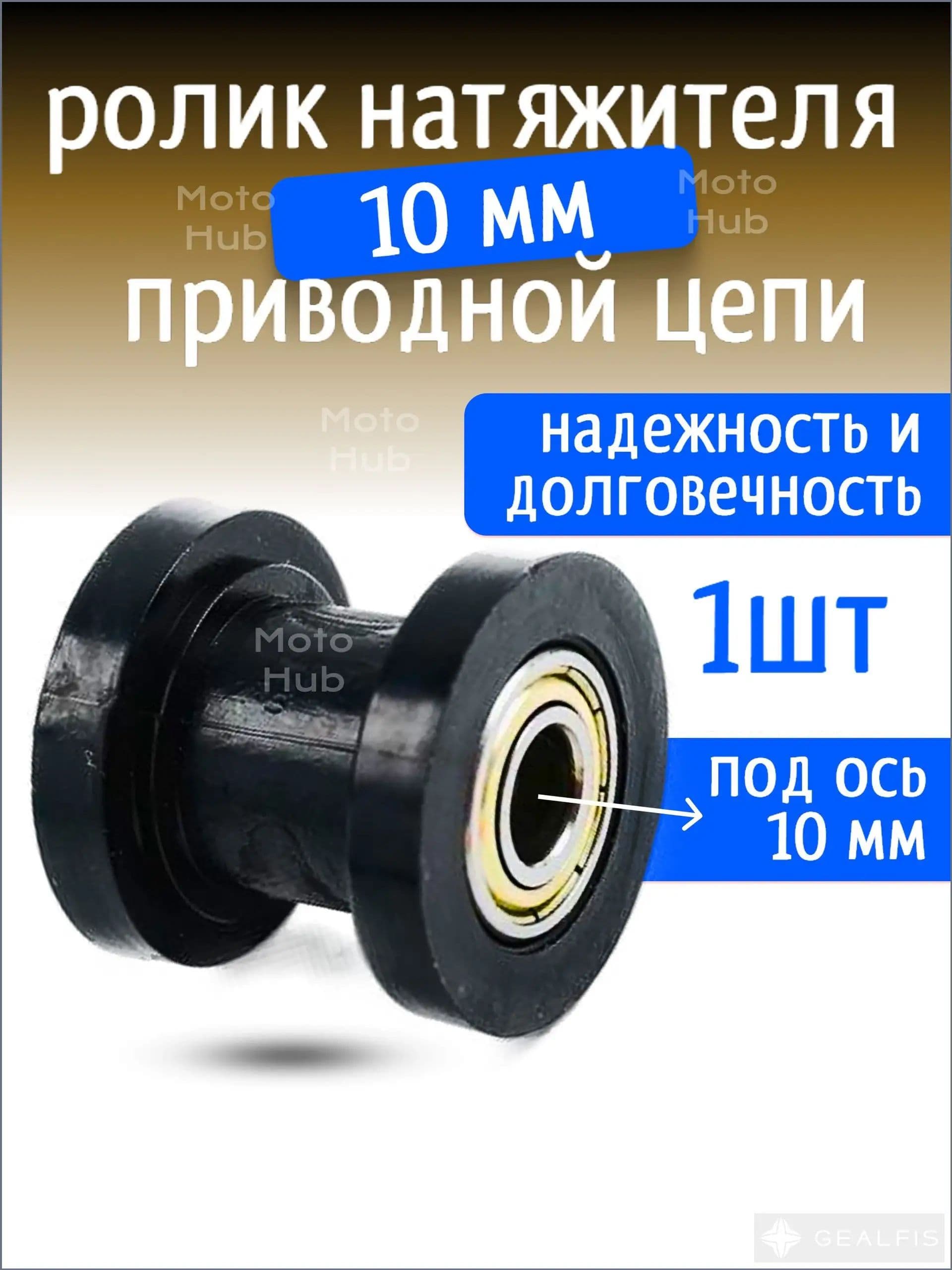 Ролик натяжителя цепи приводной 10мм черный 1шт