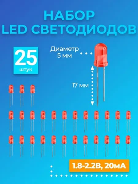 Набор светодиодов LED F5 GSMIN SL2 (1.8-2.2В, 20мА, 5мм, ножки 17мм) 25 штук (Красный)