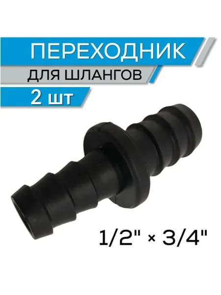 Переходники для шланга 1/2х3/4, елочка для шланга 2 штуки