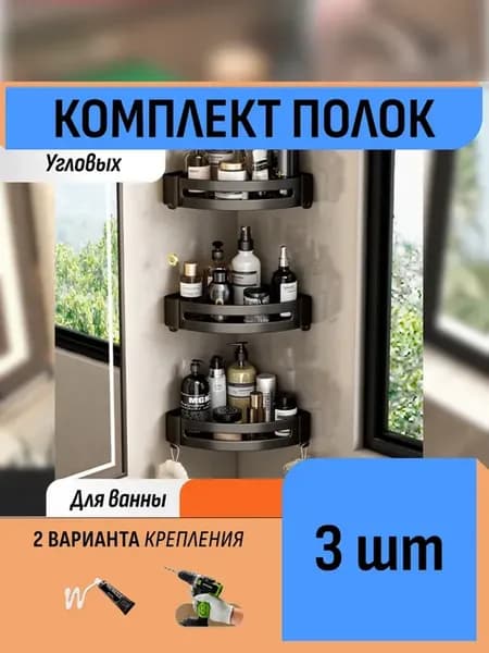 Комплект полок-органайзеров для ванных принадлежностей
