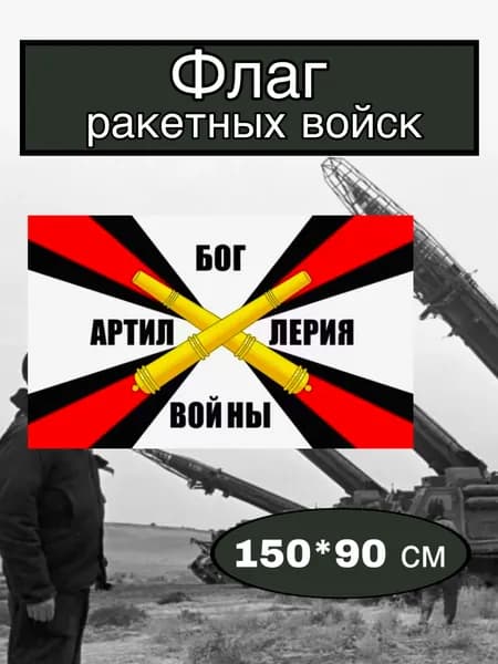 Флаг ракетных войск большой