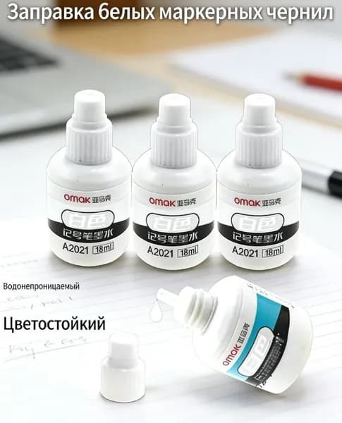 Белые чернила для маркерной ручки, жидкая добавка к чернилам, белая добавка к жидкости, 18 мл, 1 шт