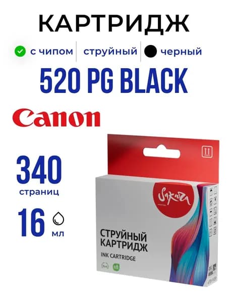 Струйный картридж Sakura 2932B004 (520 PG Black) для Canon, черный, 16 мл., 340 к.