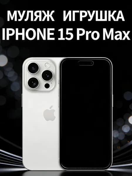Муляж iPhone 15 Pro Max белый - копия телефон для детей