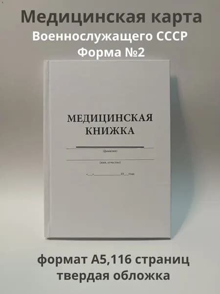 Медицинская книжка военнослужащего СССР (Форма №2), твердая обложка, формат А5, 116 страниц
