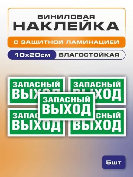 Наклейка Запасный выход, 10х20 см 5 шт. знак E 23 (ГОСТ) для обозначения пути эвакуации