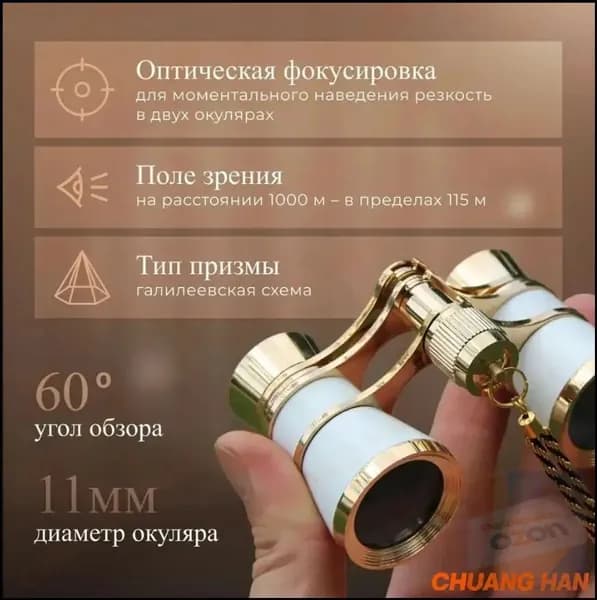 Бинокль театральный