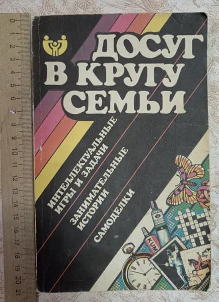 Досуг в кругу семьи. Интеллектуальные игры и задачи | Шпагин Максим | Книга б/у