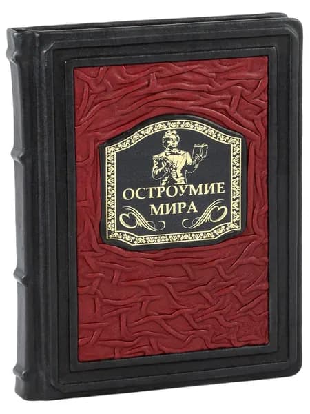 Остроумие мира (Подарочная книга в кожаном переплете) | Жуков К. С.