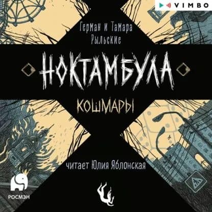 Ноктамбула. Кошмары | Рыльский Герман Витальевич, Рыльская Тамара Петровна | Электронная аудиокнига