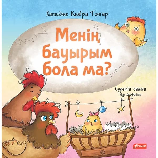 Менің бауырым бола ма?