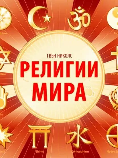 Религии мира | Николс Гвен | Электронная книга