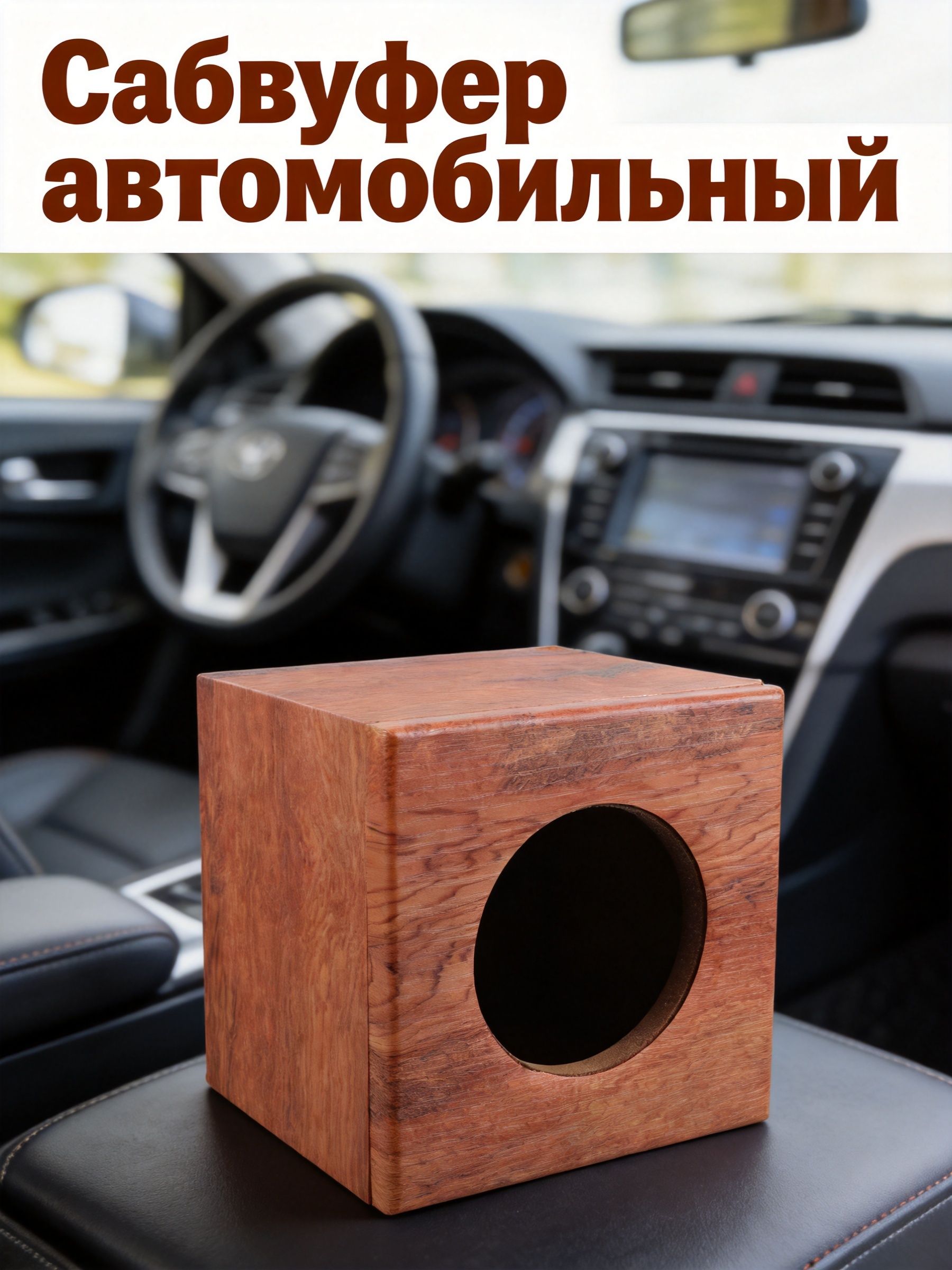 Сабвуфер автомобильный