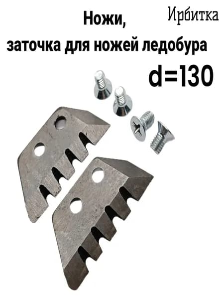 Ножи для ледобура Ирбитка диаметр бурения 130 (2 шт.)