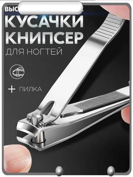 Книпсер для ногтей, кусачки для маникюра и педикюра