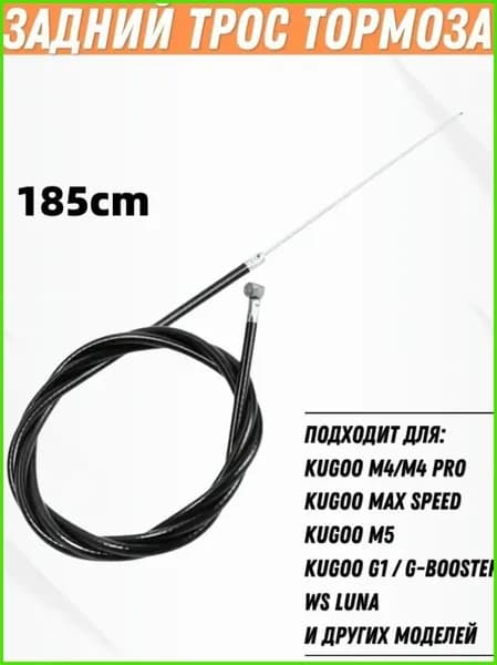 Задний трос тормоза для электросамоката Kugoo M4, M4 Pro, M5, Max Speed, G1, G-Booster