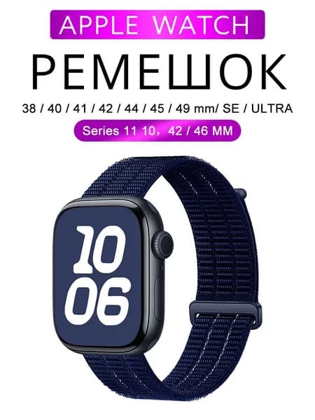 Нейлоновый ремешок для Apple Watch 38 мм/40/41 42 44 45 46 49 mm, для series 1 2 3 4 5 6 7 8 9/SE (для эплвотч) /42mm(10 серий), дышать