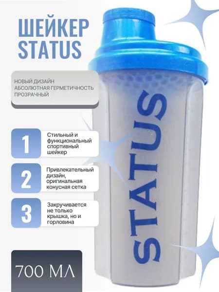 Status Шейкер спортивный, 700 мл