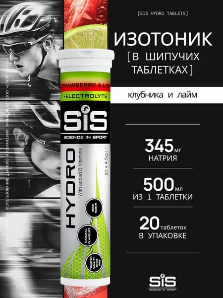 Изотоник SIS GO HYDRO TABLET 20 таблеток, Клубника Лайм