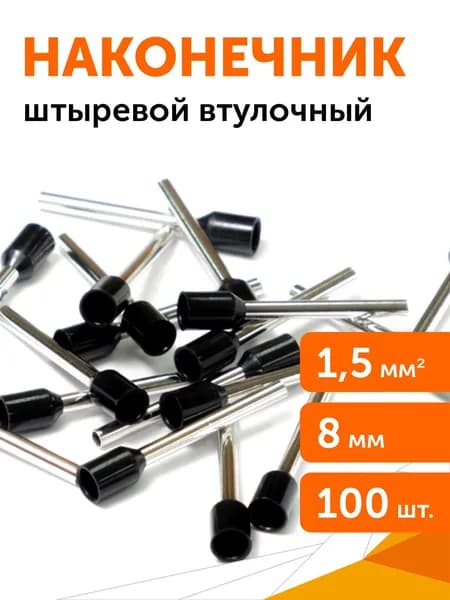 Наконечник штыревой втулочный изолированный, сечение 1,5 мм, длина 8 мм, 100 шт