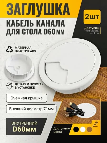 Заглушка для кабеля, пластиковая, D60 мм, Белая, 2 шт