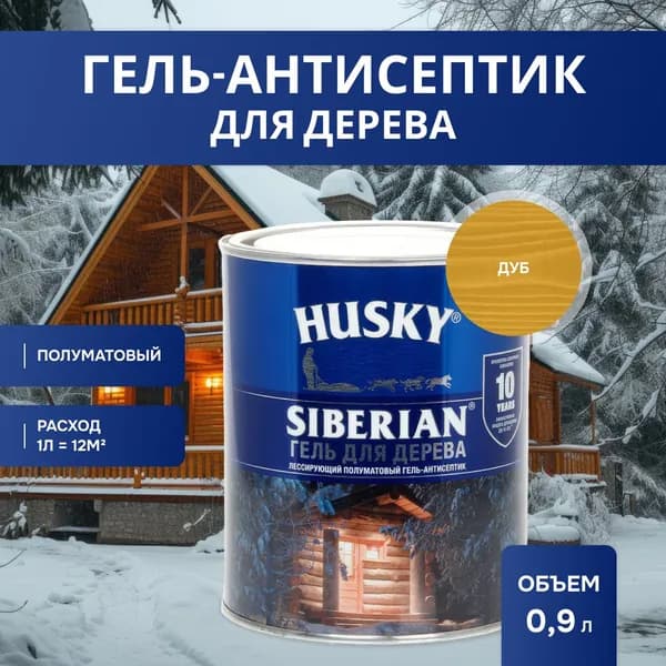 HUSKY SIBERIAN/ СИБИРСКИЙ Гель для защиты древесины, пропитка антисептик для дерева, полуматовая дуб (0,9л)