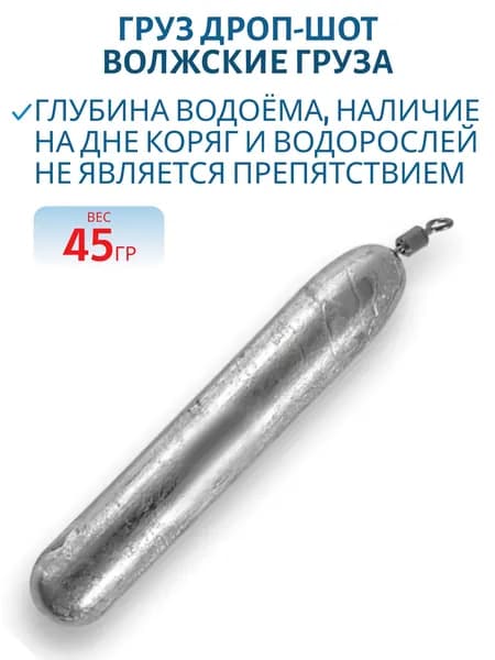 Груз Дроп-Шот, 45 гр, Волжские груза, bat