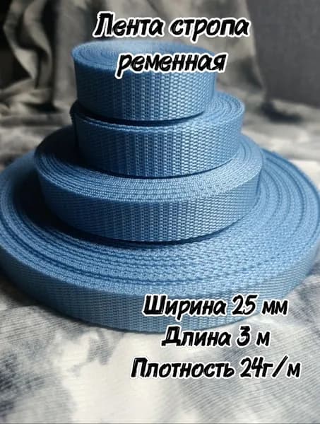 Лента-стропа ременная голубая, ширина 25 мм, длина 3м