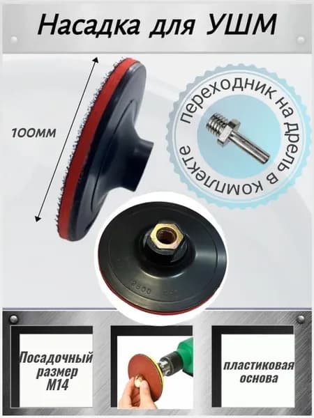 Тарелка опорная пластиковая Ø100 насадка на УШМ