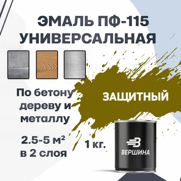 Эмаль ПФ-115 защитный цвет 1 кг универсальная алкидная глянцевая по дереву и металлу краска для внутренних и наружных работ