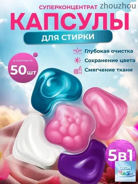 Капсулы для стирки белья 5 в1 антибактериальные с кондиционером 50 шт, для белого, черного, цветного