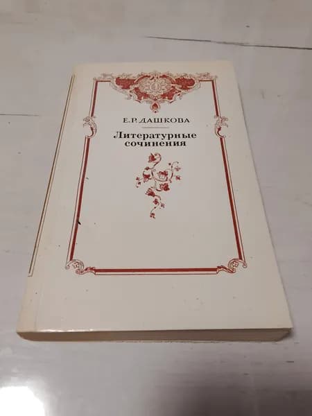 Литературные сочинения.Екатерина Дашкова