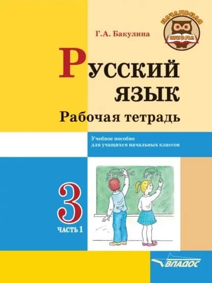 Русский язык. Рабочая тетрадь. 3 класс. Часть 1 | Бакулина Галина Александровна | Электронная книга