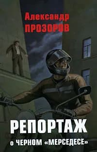 Репортаж о черном "мерседесе" | Прозоров Александр Дмитриевич