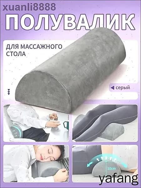 Полувалик для массажного стола ,Полукруглый валик под ноги