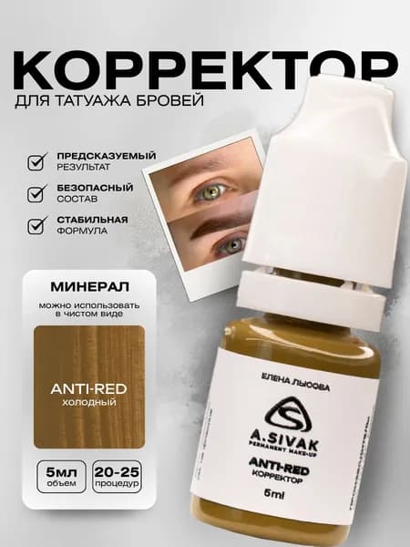 Anti-Red минеральный корректор для перманента и татуажа 5мл