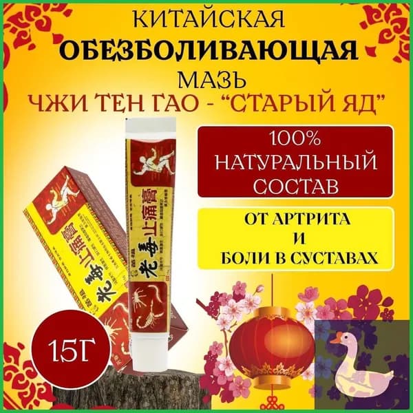 Китайская чудо Мазь Яд-джи Тен Гао от боли в суставах, артрита, ушибов и растяжний