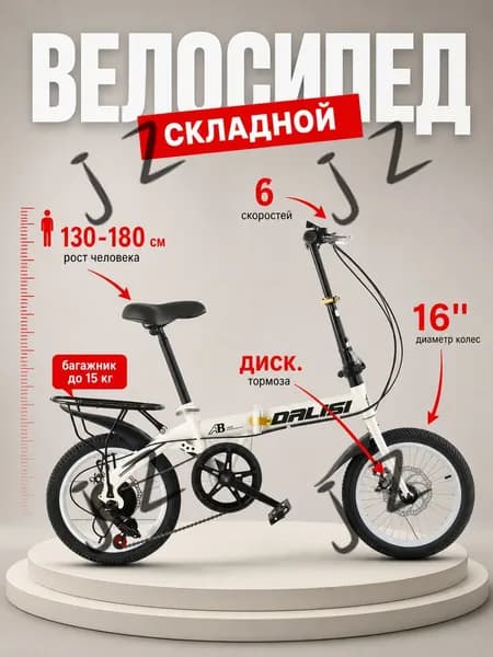 Велосипед Гибрид, Складной, с багажником, Подходит для роста 130–180 см