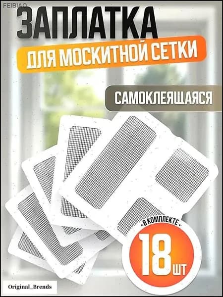 Москитная Сетка На Окна Самоклеющаяся 18 Шт.