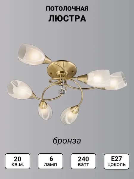 Люстра 59261R 6 BRONZE