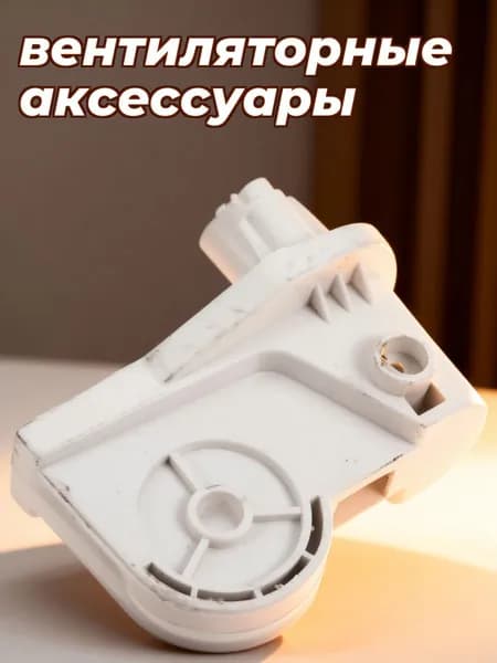 Аксессуар разъем для электрического вентилятора с функцией качания, белый abs