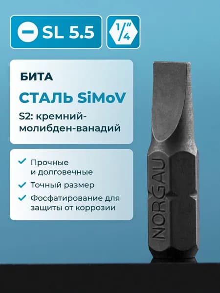Бита sl 5.5 NORGAU Industrial из высокопрочной SiMoV стали S2, под шестигранник 1/4"