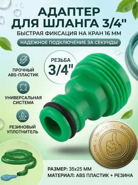 Адаптер 3/4" с внешней резьбой для поливочного шланга на кран 16 мм, размер 35*25 мм,ABS пластик, термопластичная резина, зеленый
