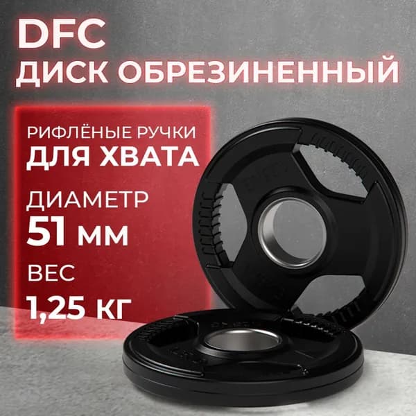Диск обрезиненный с хватом DFC 1.25 кг / диаметр 51 мм