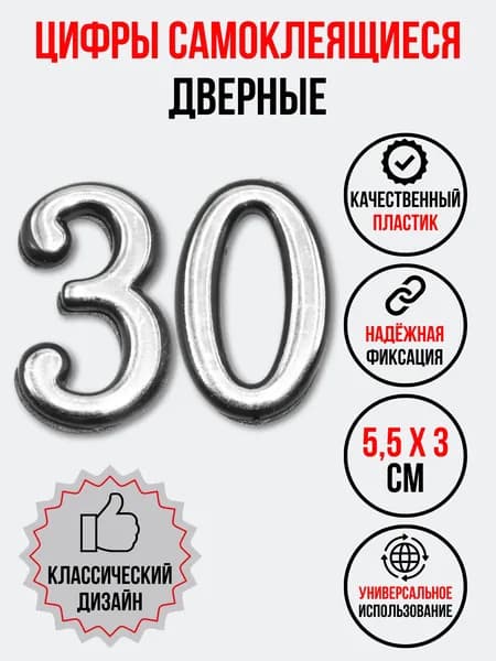 Цифра на дверь 30 хром (номер квартиры) тридцать