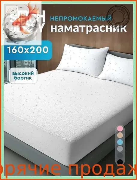 Наматрасник 160x200х27 см непромокаемый с резинкой по периметру