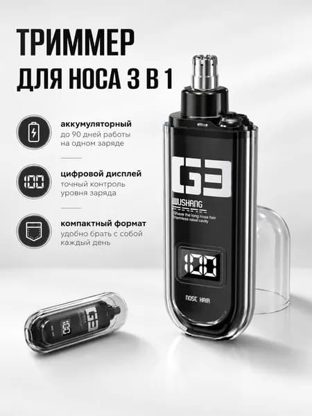 Триммер для носа и ушей с умным дисплеем - универсальный для мужчин и женщин